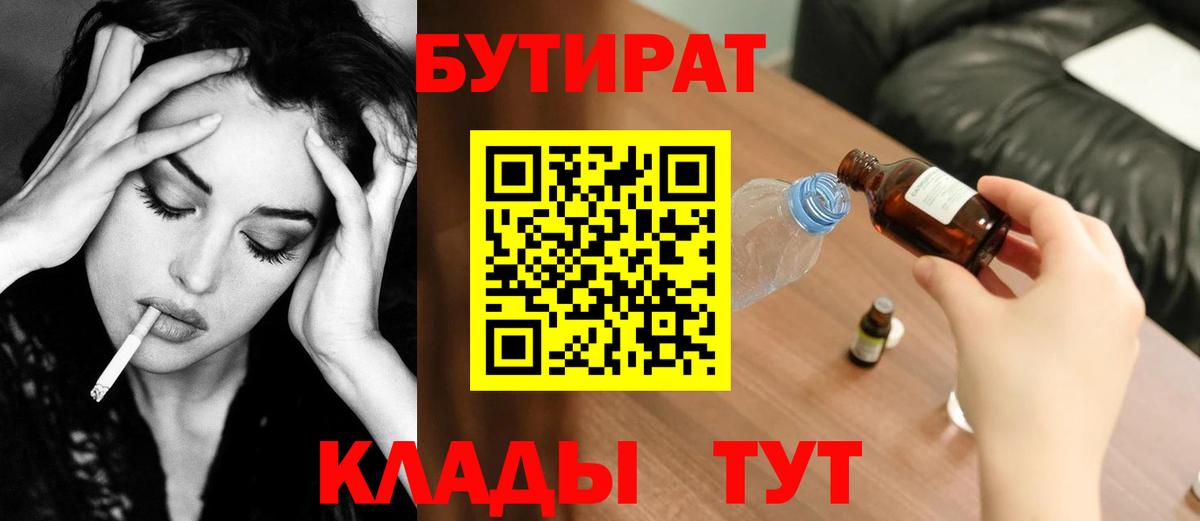Бутират BDO  Бутират  Похвистнево  Вход с VPN 
